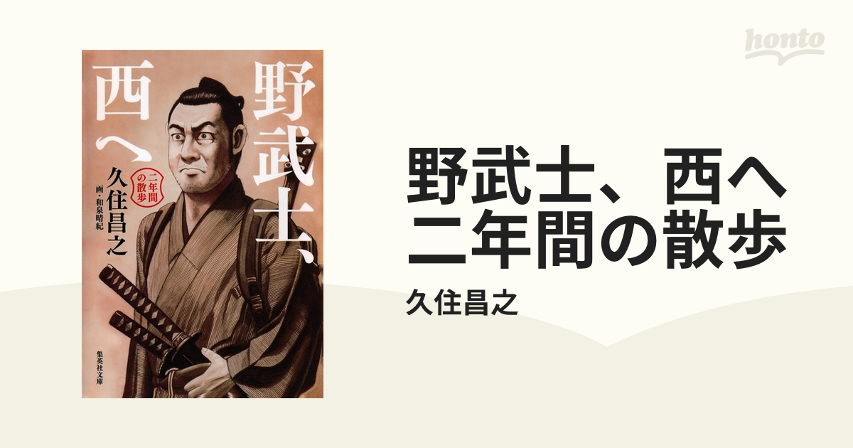 野武士、西へ 二年間の散歩 - honto電子書籍ストア