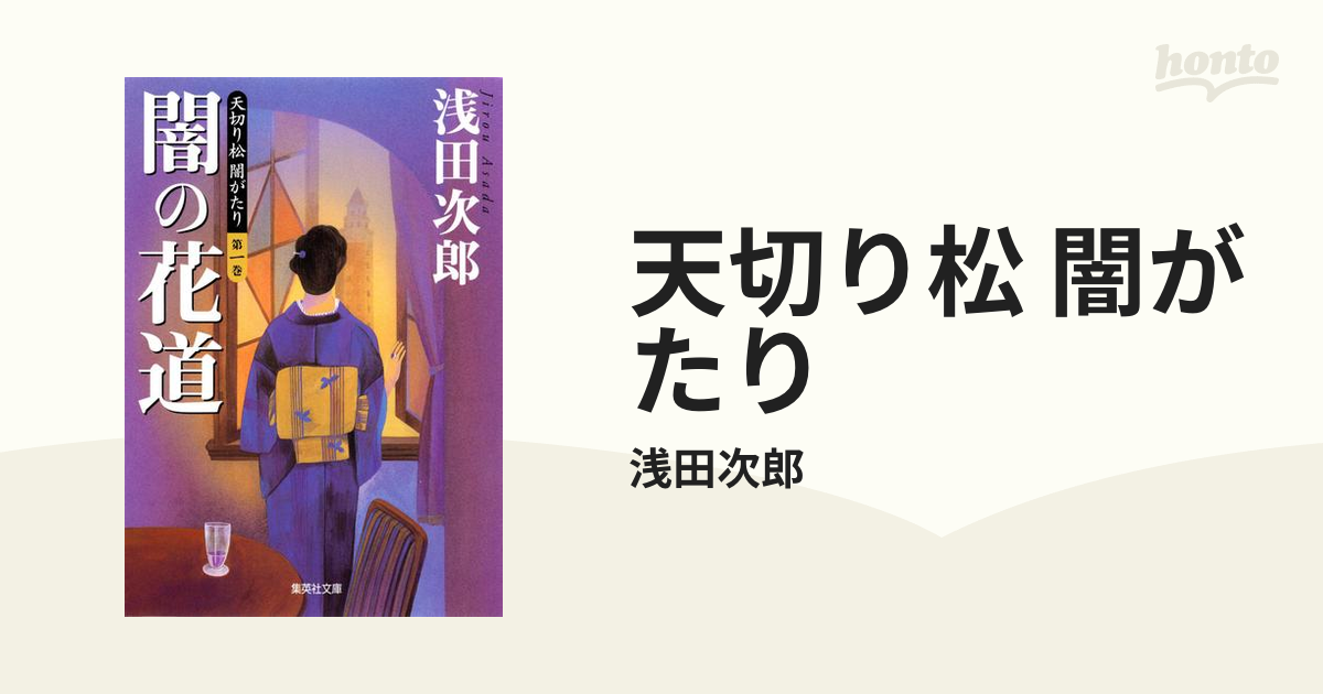 SALE／98%OFF】 天切り松闇物語 闇の花道 残侠 2巻セット