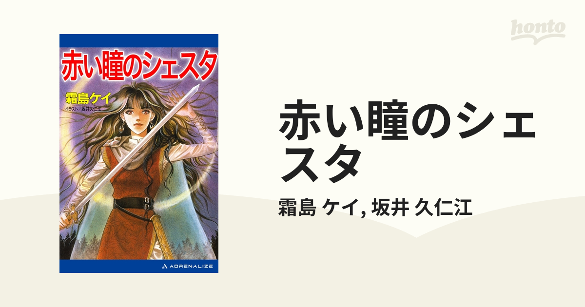 赤い瞳のシェスタ Honto電子書籍ストア