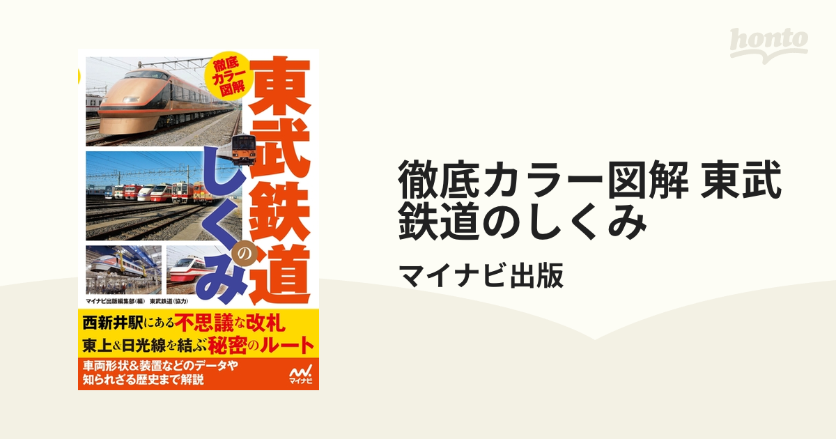 徹底図解 鉄道のしくみ すくわ