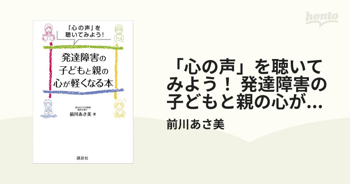 心の声」を聴いてみよう！ 発達障害の子どもと親の心が軽くなる本