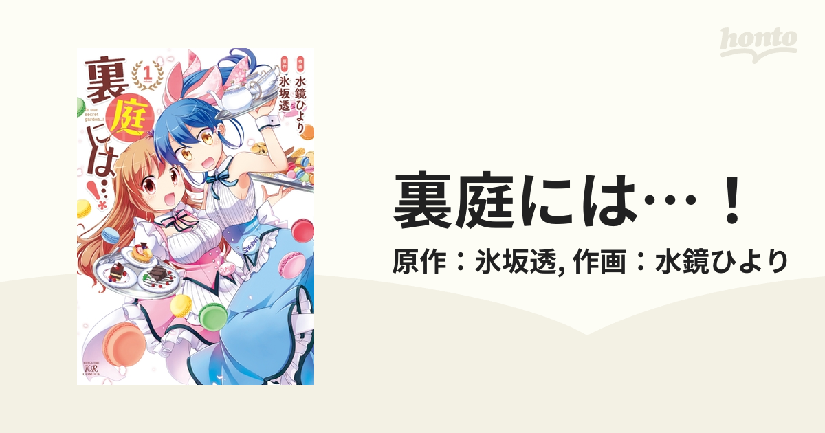 裏庭には…！（漫画） - 無料・試し読みも！honto電子書籍ストア