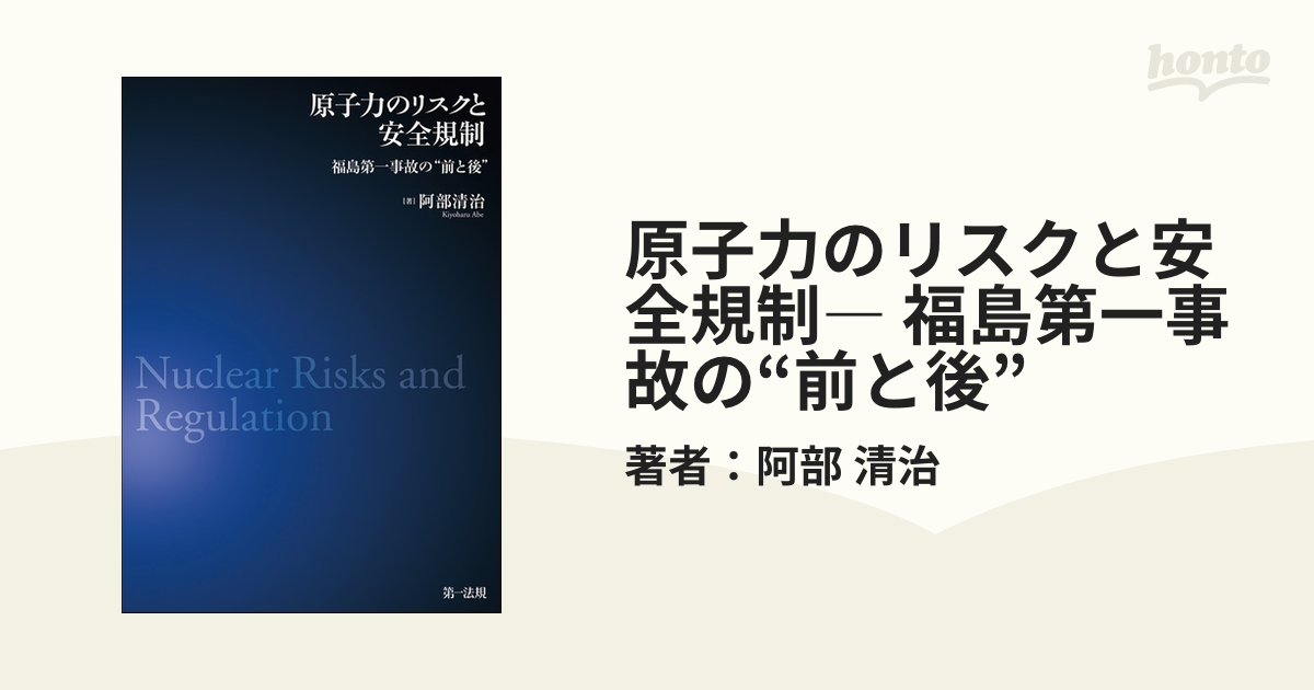 原子力のリスクと安全規制― 福島第一事故の“前と後” - honto電子書籍ストア