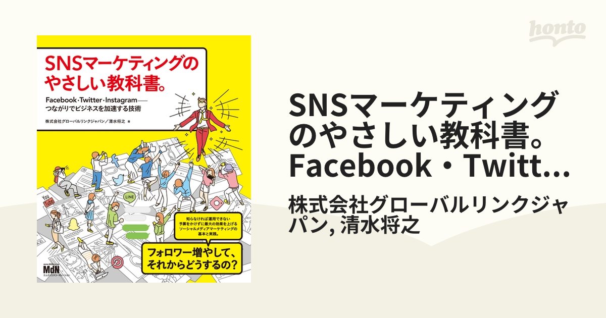 SNSマーケティングのやさしい教科書。 Facebook・Twitter・Instagramーつながりでビジネスを加速する技術 -  honto電子書籍ストア