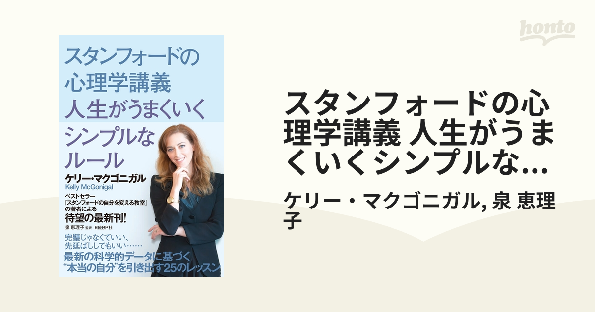 スタンフォードの心理学講義 人生がうまくいくシンプルなルール