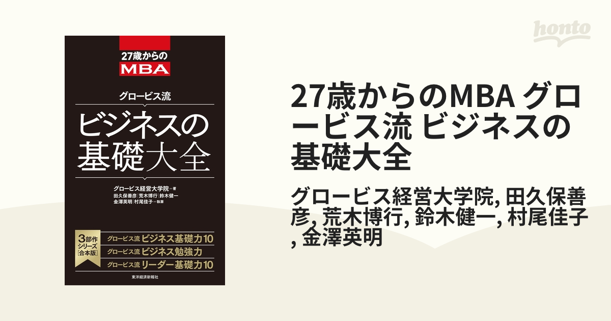 27歳からのMBA グロービス流 ビジネスの基礎大全 - honto電子書籍ストア