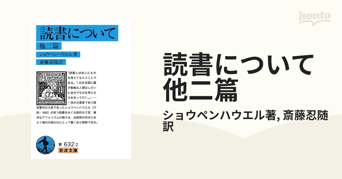 読書について 他二篇 - honto電子書籍ストア