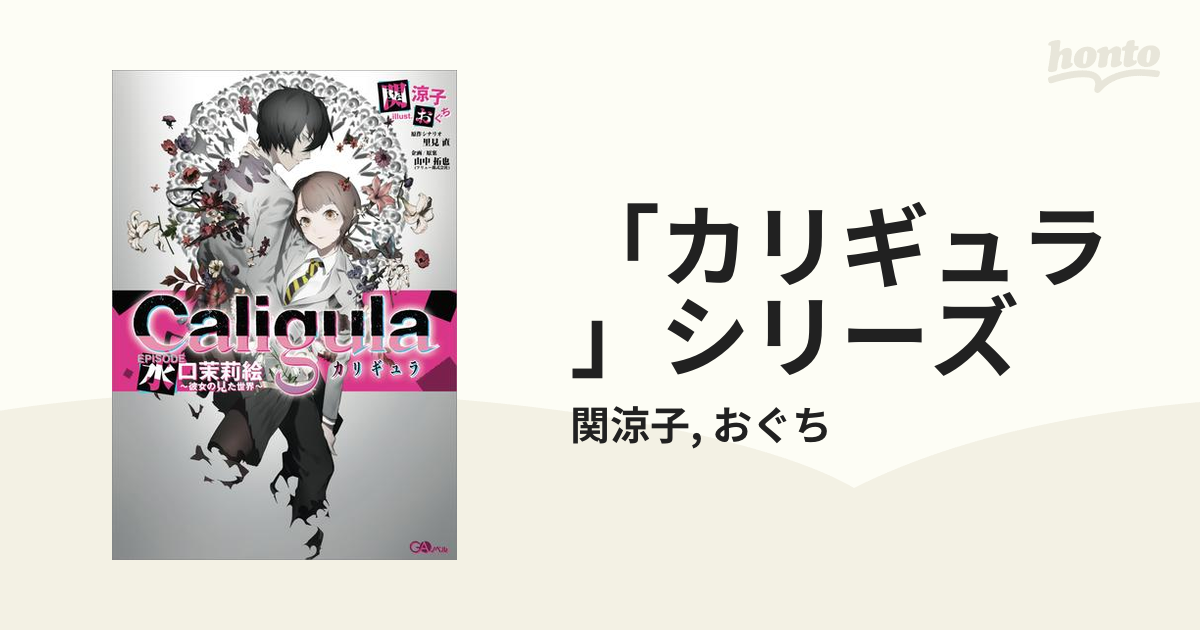 カリギュラ シリーズ Honto電子書籍ストア