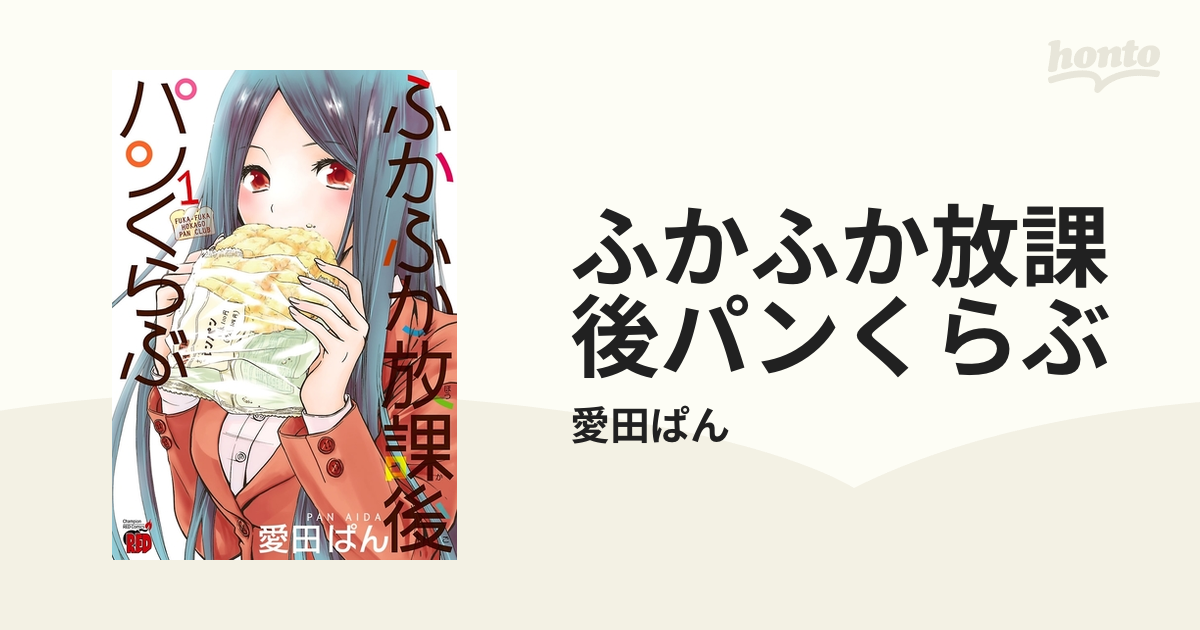 ふかふか放課後パンくらぶ（漫画） - 無料・試し読みも！honto電子書籍