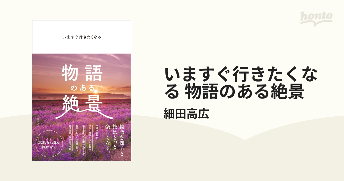 いますぐ行きたくなる 物語のある絶景 - honto電子書籍ストア