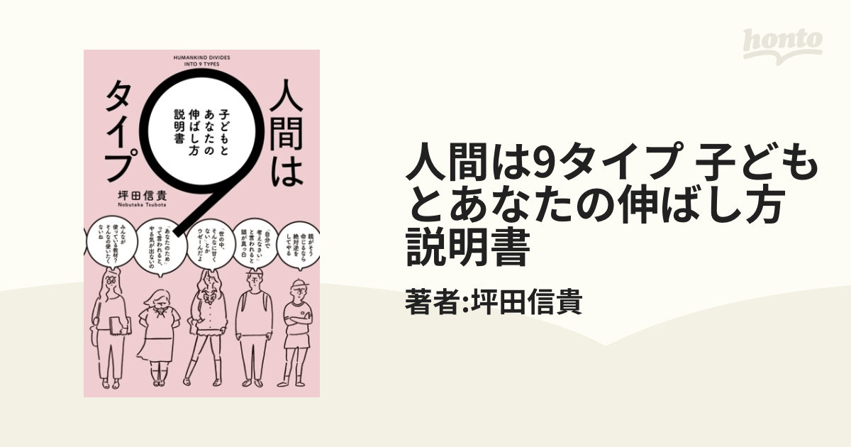 人間は9タイプ 子どもとあなたの伸ばし方説明書 - honto電子書籍ストア