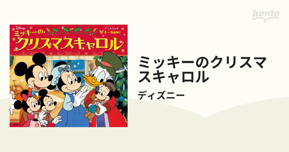 ミッキーのクリスマスキャロル Honto電子書籍ストア