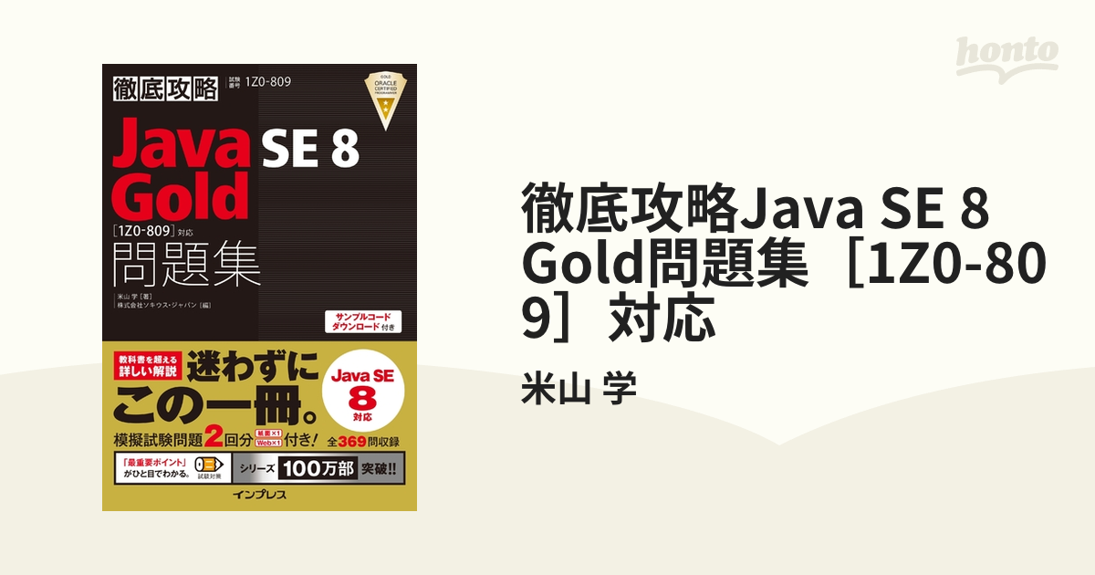 徹底攻略Java SE 8 Gold問題集［1Z0-809］対応 - honto電子書籍ストア