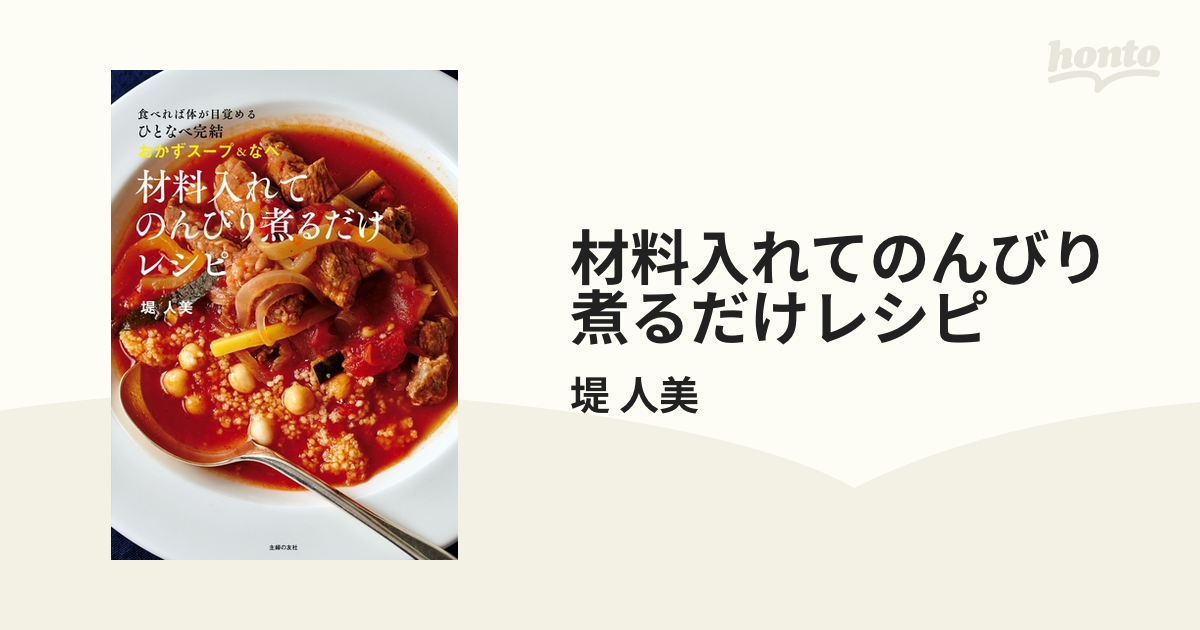 材料入れてのんびり煮るだけレシピ - honto電子書籍ストア