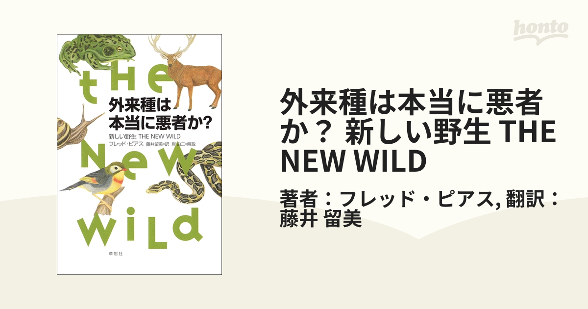 外来種は本当に悪者か？ 新しい野生 THE NEW WILD - honto電子書籍ストア