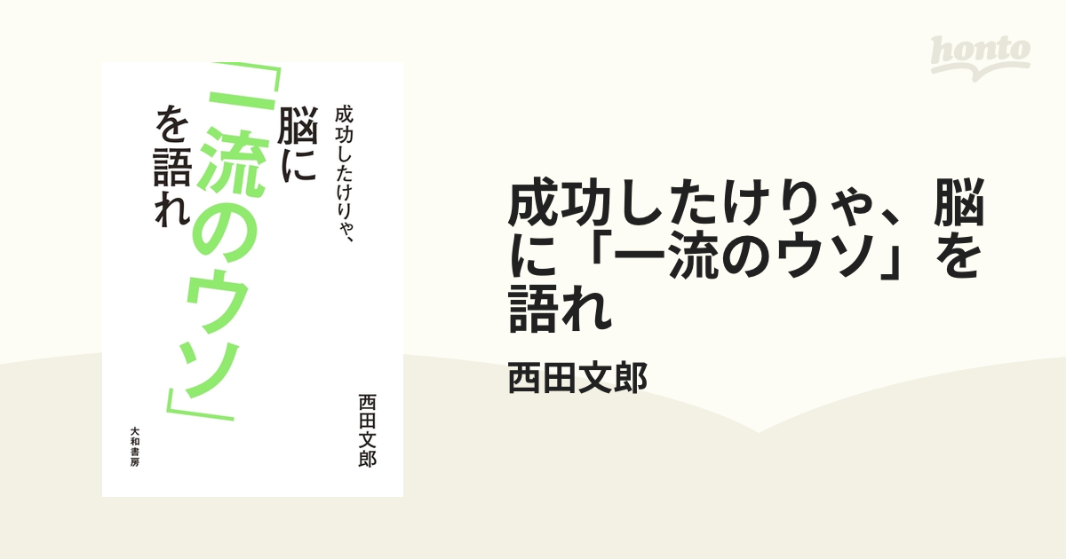 成功したけりゃ、脳に「一流のウソ」を語れ - honto電子書籍ストア