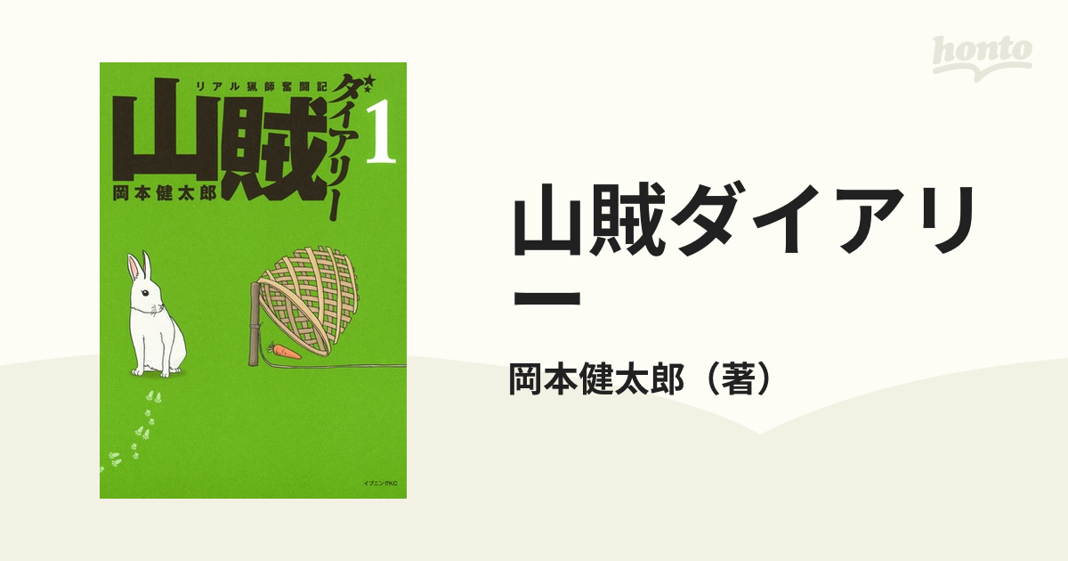 山賊ダイアリー（漫画） - 無料・試し読みも！honto電子書籍ストア