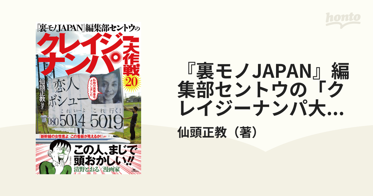 裏モノJAPAN』編集部セントウのクレイジーナンパ大作戦20 - サブカルチャー