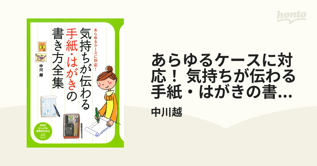 あらゆるケースに対応！ 気持ちが伝わる手紙・はがきの書き方全集 - honto電子書籍ストア