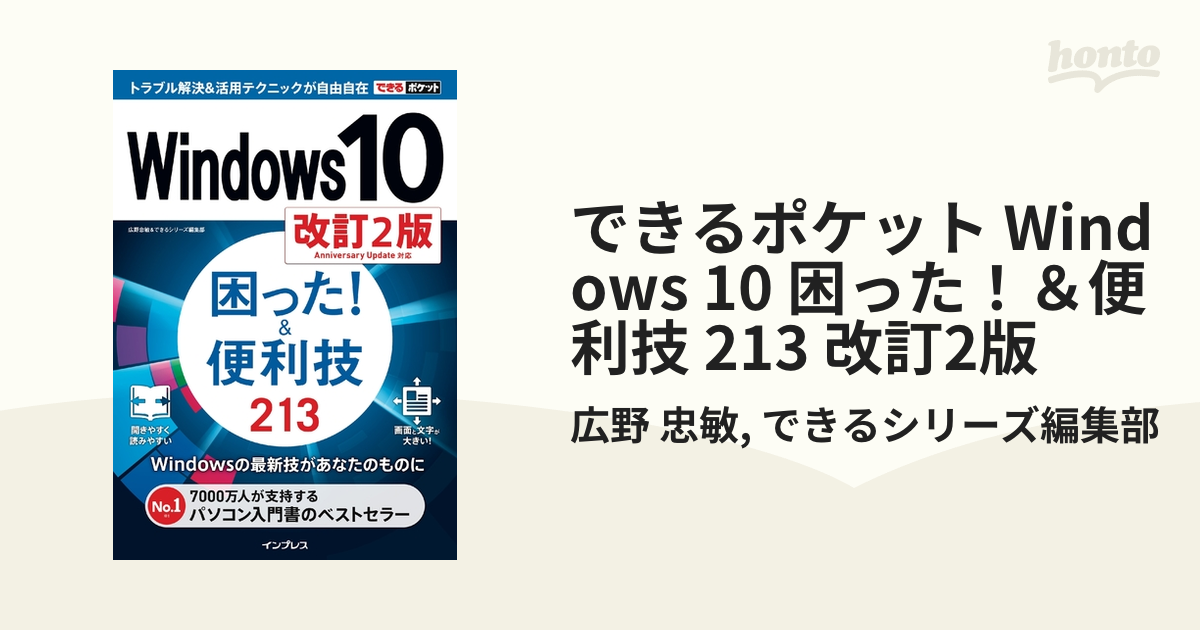 できるポケット Windows 10 困った！＆便利技 213 改訂2版 - honto電子