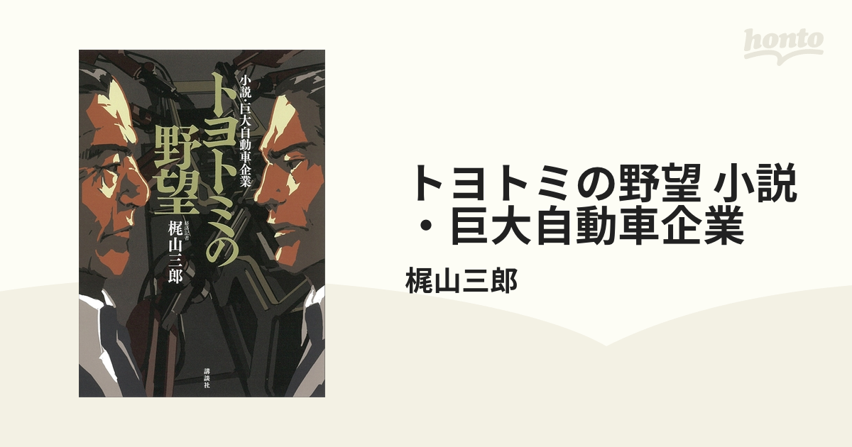 トヨトミの野望 小説・巨大自動車企業 - honto電子書籍ストア