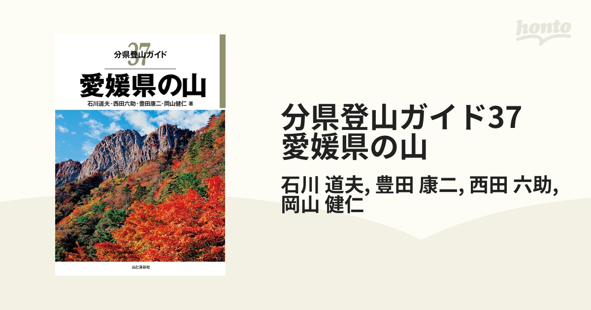 分県登山ガイド37 愛媛県の山 - honto電子書籍ストア