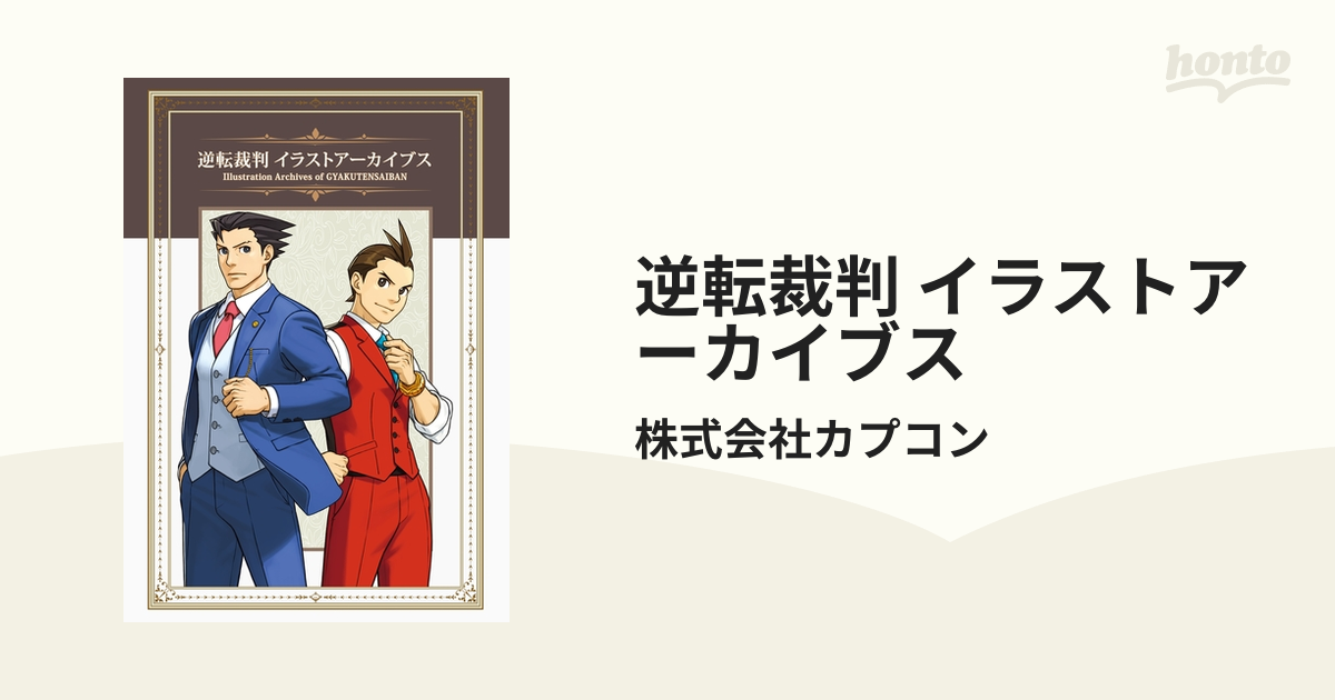 逆転検事 公式捜査記録 逆転裁判イラストアーカイブス 設定資料集 ...