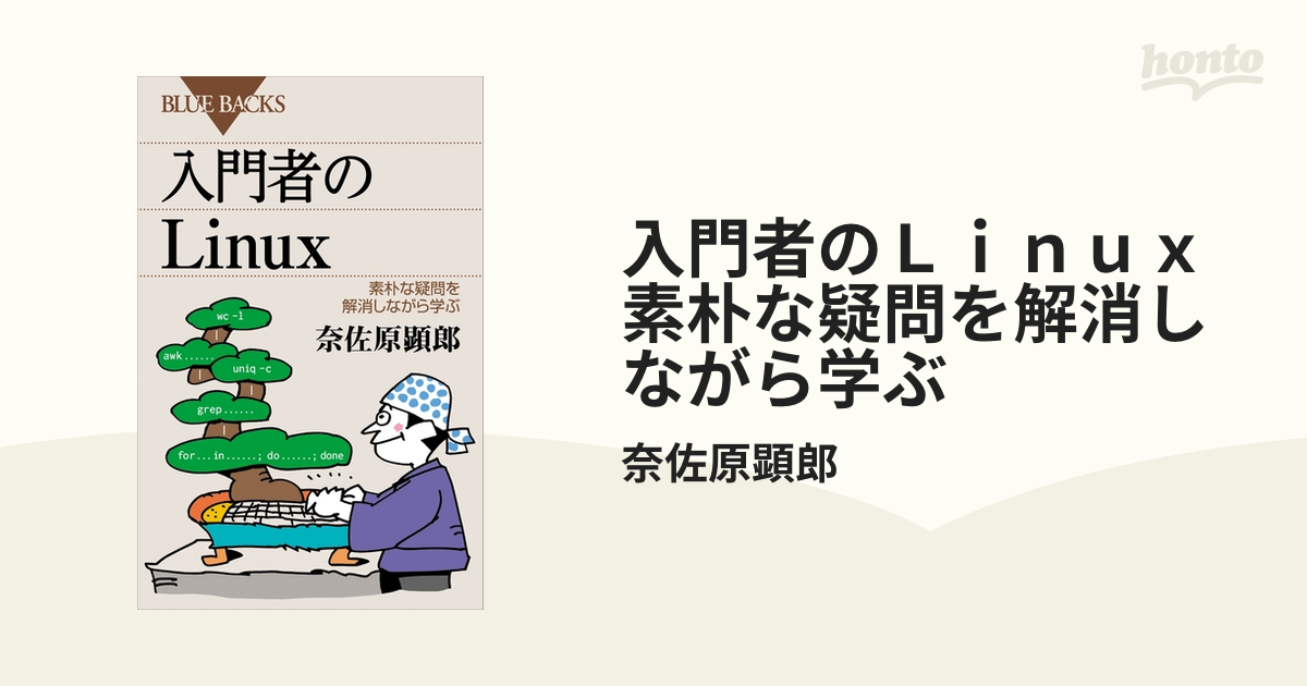 入門者のＬｉｎｕｘ 素朴な疑問を解消しながら学ぶ - honto電子書籍ストア