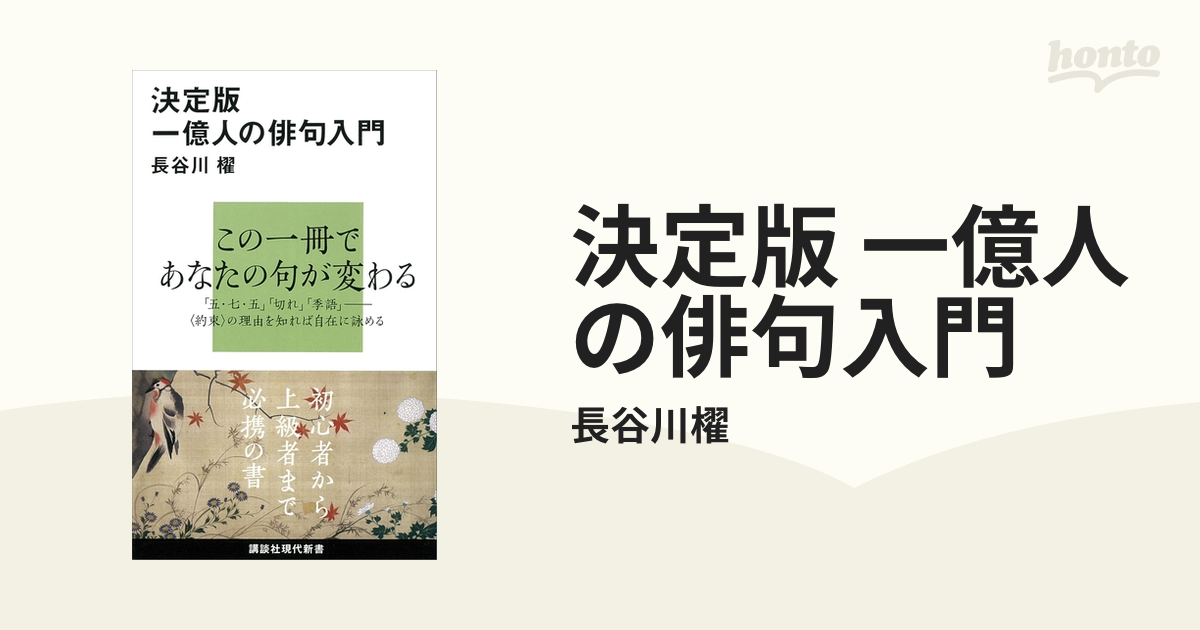 決定版 一億人の俳句入門 - honto電子書籍ストア