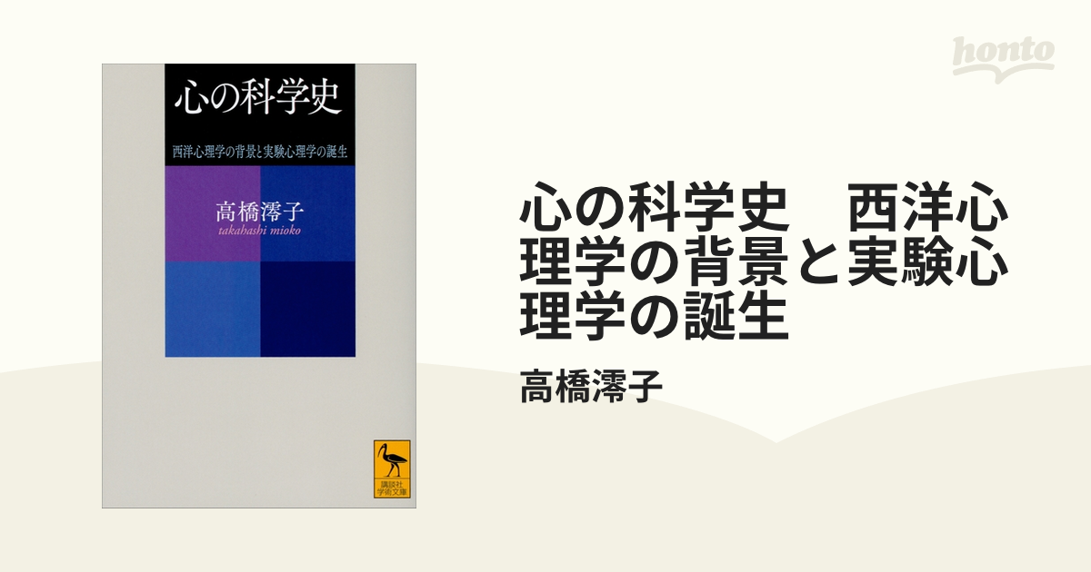 心の科学史 西洋心理学の背景と実験心理学の誕生 - honto電子書籍ストア