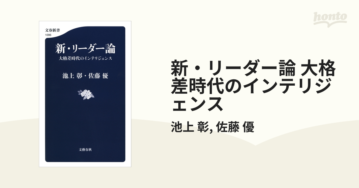 新・リーダー論 大格差時代のインテリジェンス - honto電子書籍