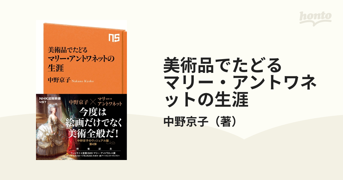 美術品でたどる マリー・アントワネットの生涯 - honto電子書籍