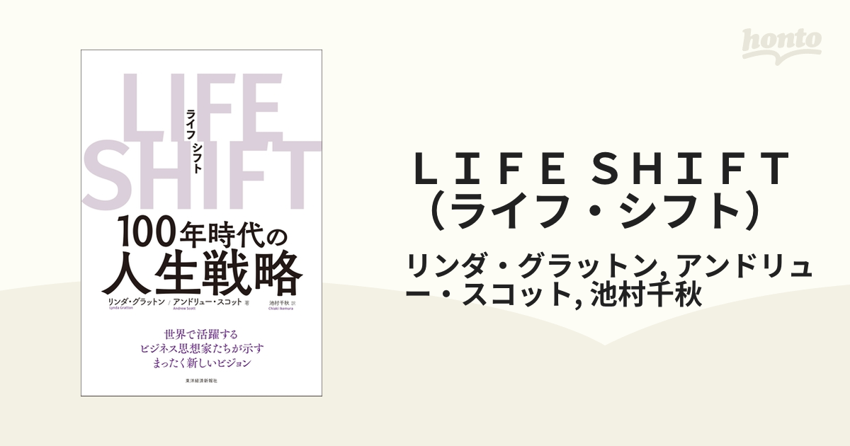 ＬＩＦＥ ＳＨＩＦＴ（ライフ・シフト） - honto電子書籍ストア