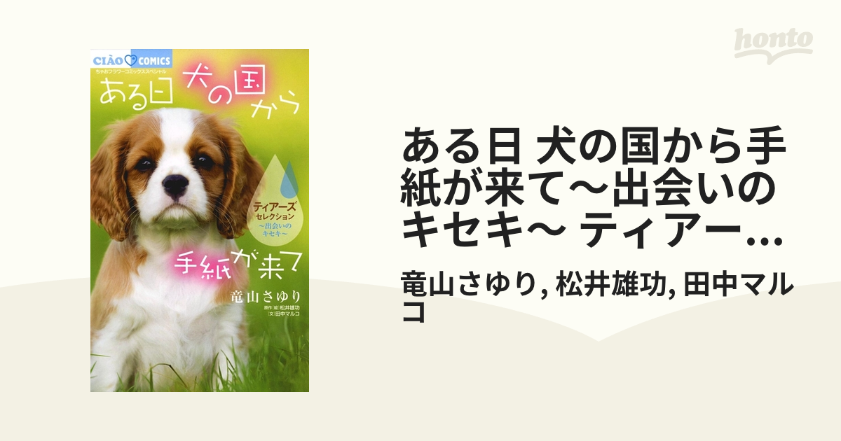 ある日 犬の国から手紙が来て～出会いのキセキ～ ティアーズ 