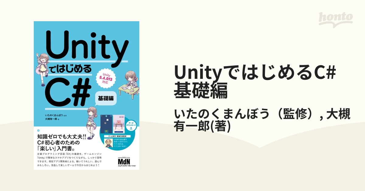 UnityではじめるC# 基礎編 - honto電子書籍ストア