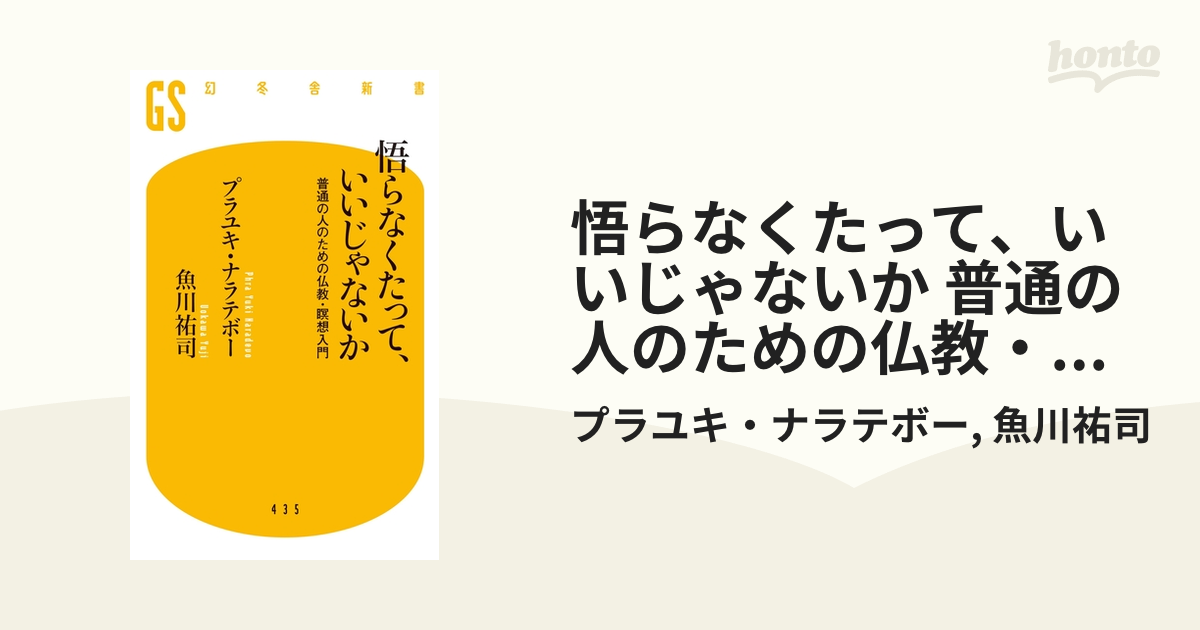 悟らなくたって、いいじゃないか 普通の人のための仏教・瞑想入門