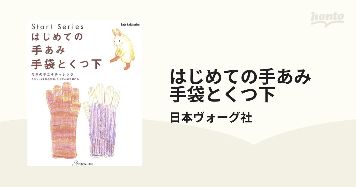 はじめての手あみ 手袋とくつ下 - honto電子書籍ストア