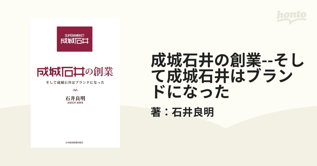 成城石井の創業--そして成城石井はブランドになった - honto電子書籍ストア