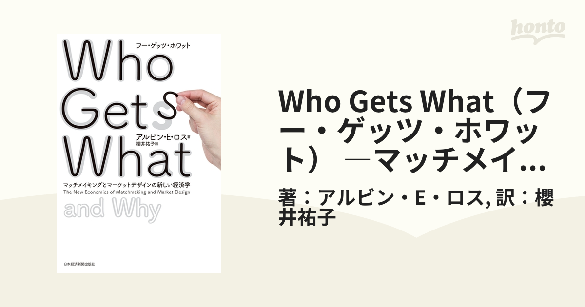 Who Gets What（フー・ゲッツ・ホワット） ―マッチメイキングと