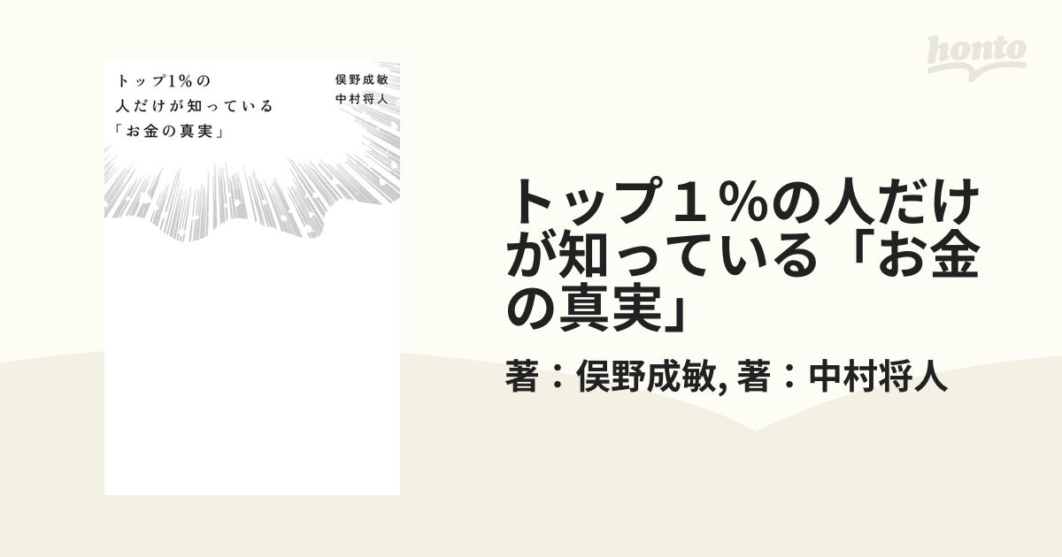 トップ１％の人だけが知っている「お金の真実」 - honto電子書籍