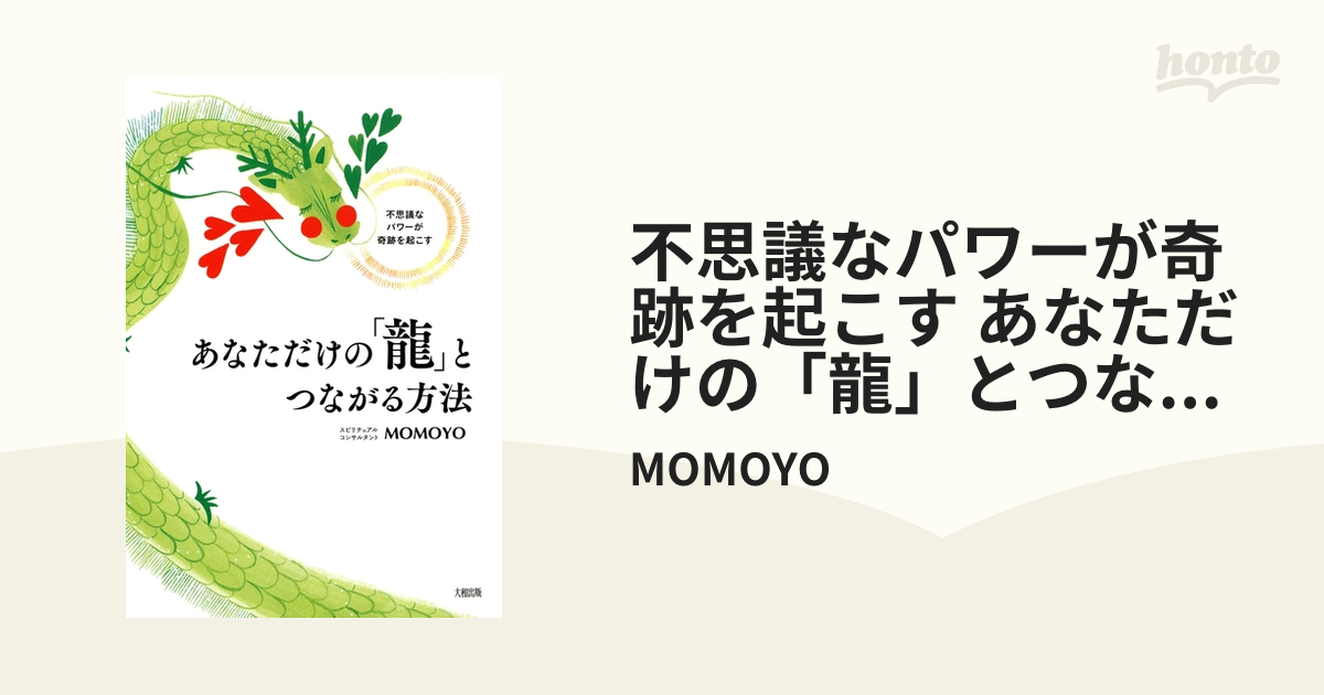 不思議なパワーが奇跡を起こす あなただけの「龍」とつながる方法