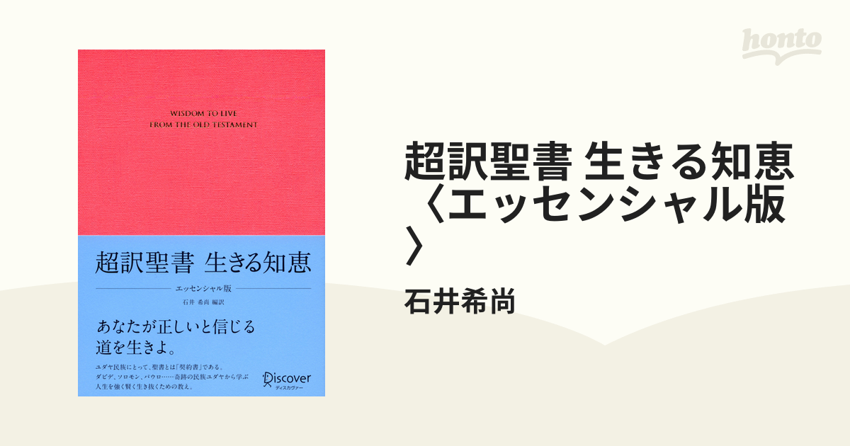 超訳聖書 生きる知恵 〈エッセンシャル版〉 - honto電子書籍ストア