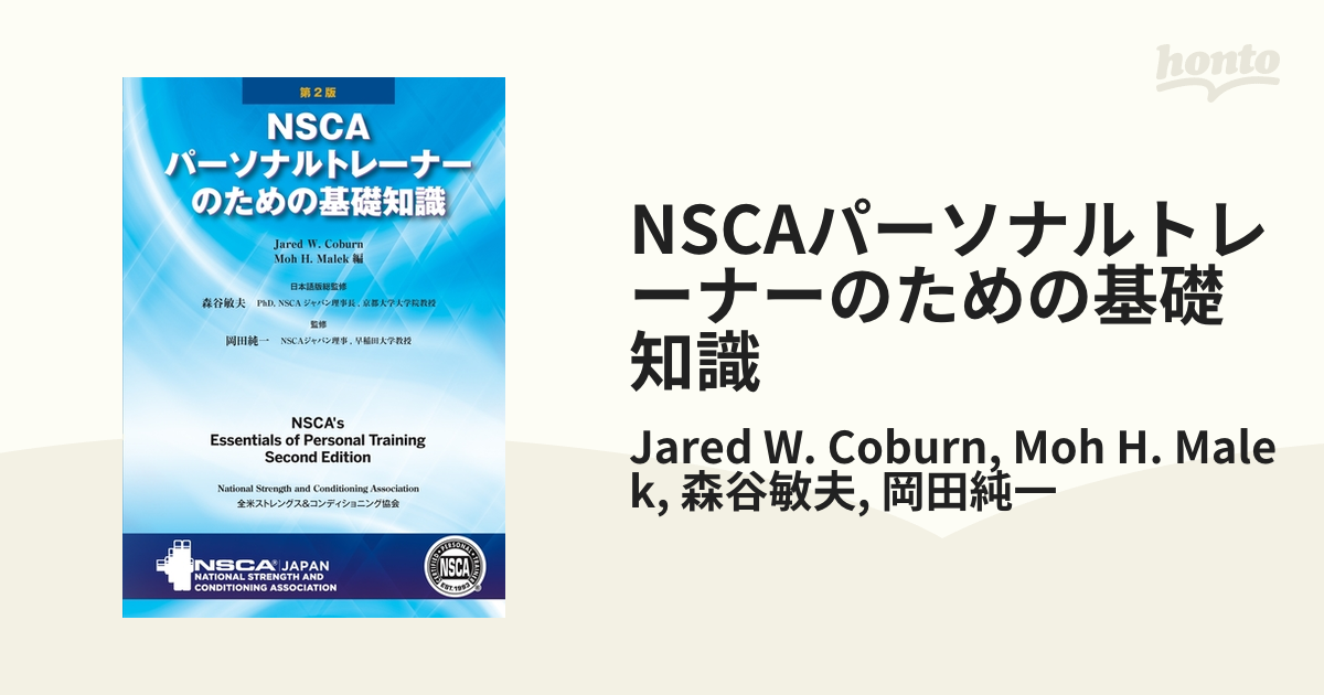 NSCAパーソナルトレーナーのための基礎知識 - honto電子書籍ストア