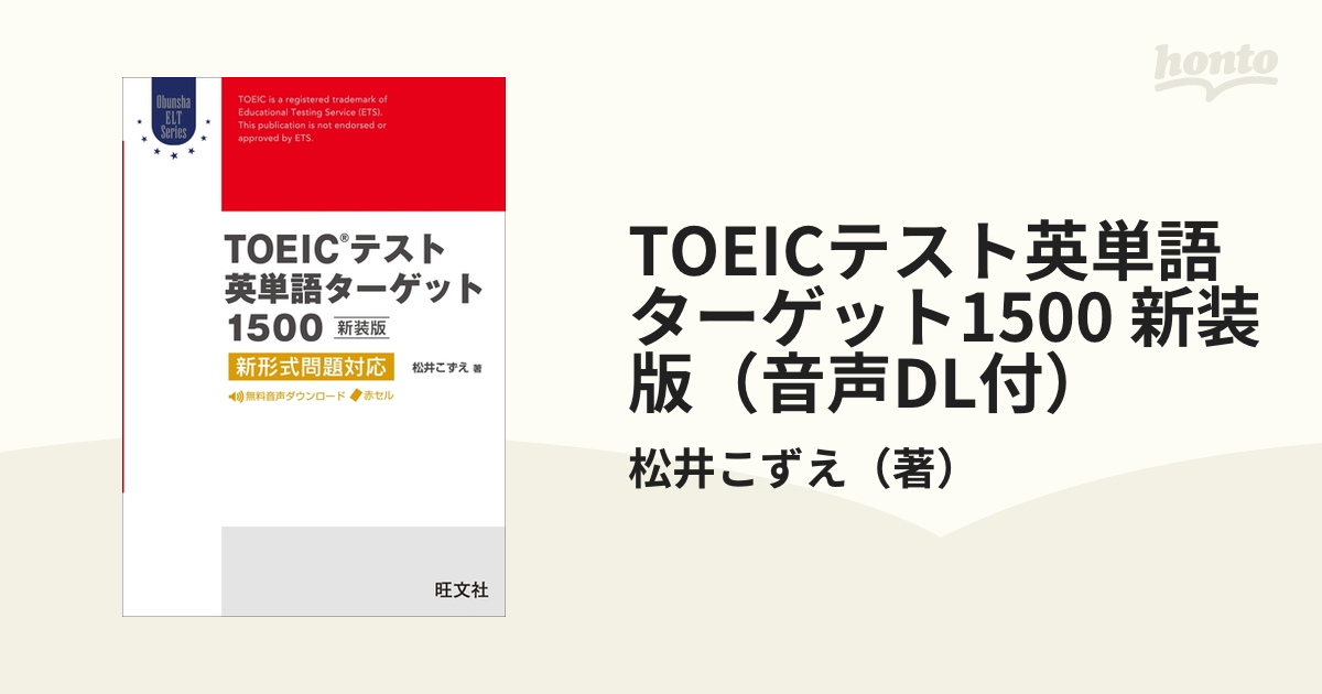 TOEICテスト英単語ターゲット1500 新装版（音声DL付） - honto電子書籍ストア