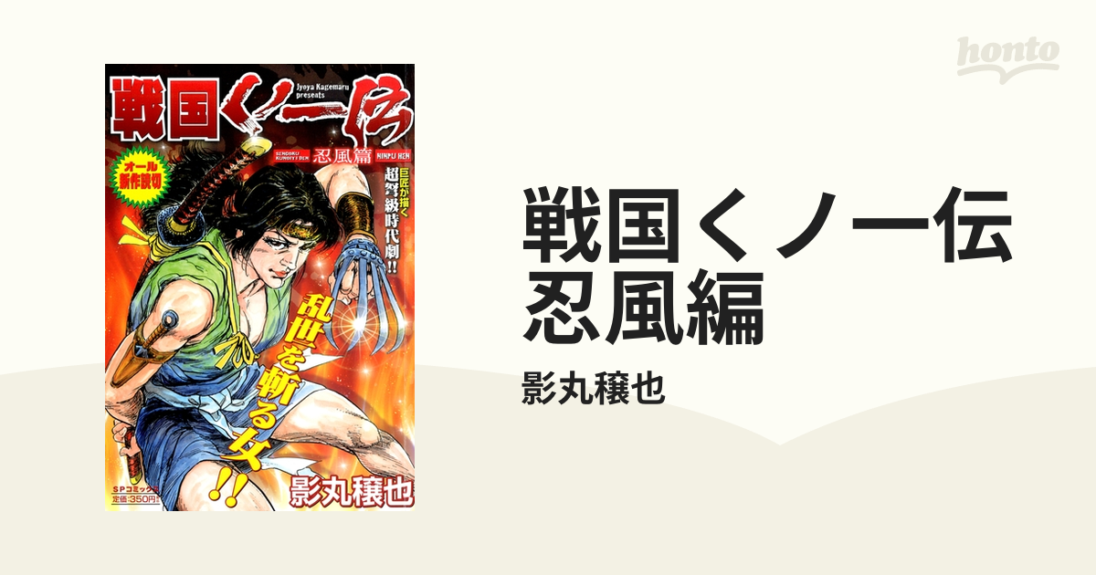 戦国くノ一伝 忍風編（漫画） - 無料・試し読みも！honto電子書籍ストア