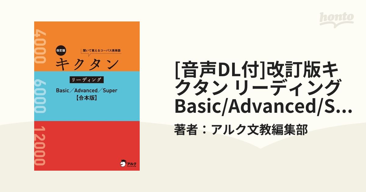 音声DL付]改訂版キクタン リーディング Basic/Advanced/Super 合本版