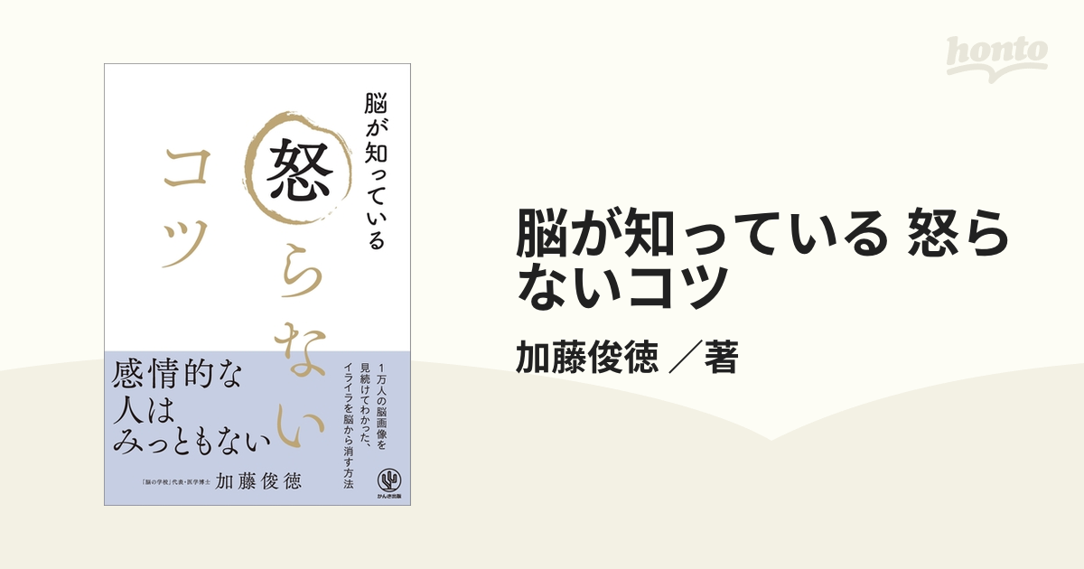 脳が知っている 怒らないコツ - honto電子書籍ストア