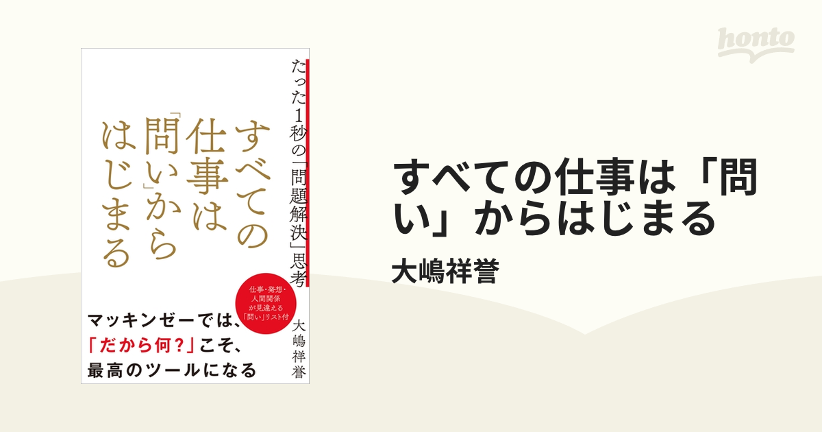 すべての仕事は「問い」からはじまる - honto電子書籍ストア