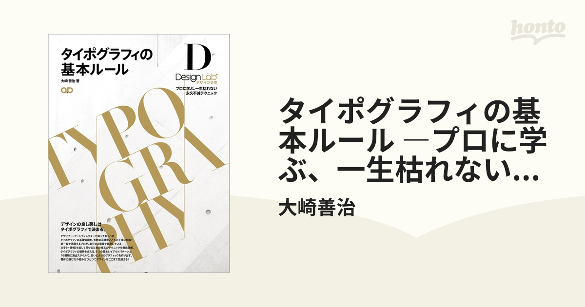 タイポグラフィの基本ルール ―プロに学ぶ、一生枯れない永久不滅