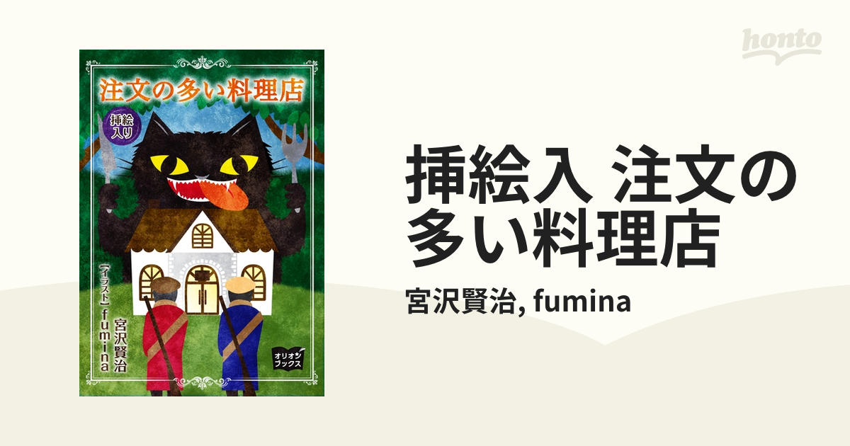 挿絵入 注文の多い料理店 Honto電子書籍ストア